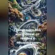 Постер книги Гравитация под контролем: от теории к технологиям будущего