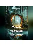 Александр Поворот Реки - Тайны урочища Шушмор