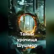 Постер книги Тайны урочища Шушмор