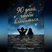 Постер книги 90 дней, чтобы влюбиться