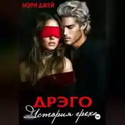 Постер книги ДРЭГО. ИСТОРИЯ ГРЕХА