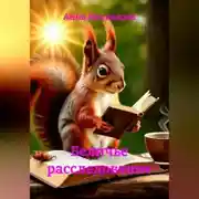 Постер книги Беличье расследование