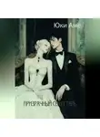 Юки Аме - Призрачный секретарь