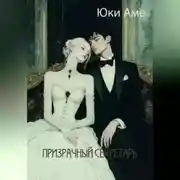 Постер книги Призрачный секретарь
