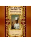 Павел Мещерский - ЩИ ДА КАША - ПИЩА НАША