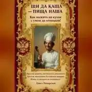 Постер книги ЩИ ДА КАША - ПИЩА НАША
