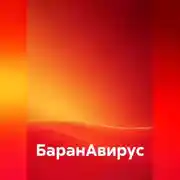 Постер книги БаранАвирус