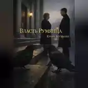 Постер книги Власть Румянца