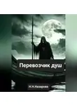 Назарова Наталья - Перевозчик душ