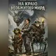 Постер книги На краю необжитого мира