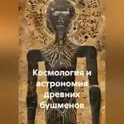 Постер книги Космология и астрономия древних бушменов