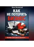 Илья Лисовский - Как не потерять бизнес.Партнёры, доли, деньги и документы: практическое руководство для тех, кто запускает своё дело и хочет сохранить контроль