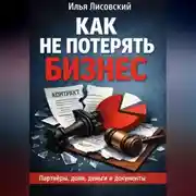 Постер книги Как не потерять бизнес.Партнёры, доли, деньги и документы: практическое руководство для тех, кто запускает своё дело и хочет сохранить контроль