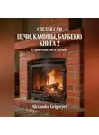 Alexander Grigoryev - Печи, камины, барбекю. Книга 2. Строительство и дизайн