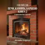 Постер книги Печи, камины, барбекю. Книга 2. Строительство и дизайн