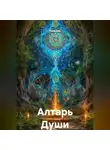 Анна ДАР - Алтарь Души