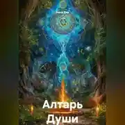Постер книги Алтарь Души