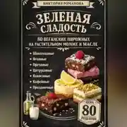 Постер книги Зеленая сладость: 80 веганских пирожных на растительном молоке и масле
