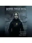 Клепиков Василий - Морок: Тихая вода