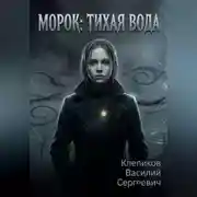 Постер книги Морок: Тихая вода