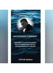 Сергей Живых - Психоцифрология-метод Пантеон. Детская психология-как вместо "послушного неудачника" вырастить лидера.