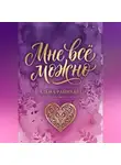 Алёна Райнхарт - Книга 1: Мне всё можно