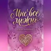 Постер книги Книга 1: Мне всё можно