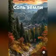 Постер книги Соль земли