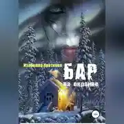 Постер книги Бар на окраине