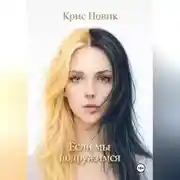 Постер книги Если мы подружимся
