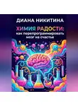 Диана Никитина - Химия радости: как перепрограммировать мозг на счастье