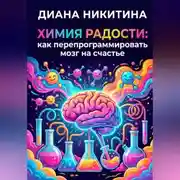 Постер книги Химия радости: как перепрограммировать мозг на счастье