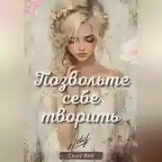 Постер книги Позвольте себе творить