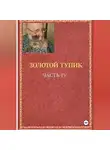 Игорь Бахтин - эолотой тупик
