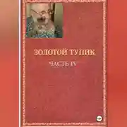 Постер книги эолотой тупик
