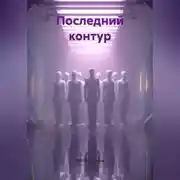 Постер книги Последний контур