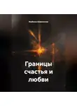 Изабелла Шампанская - Границы счастья и любви