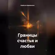 Постер книги Границы счастья и любви