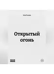 Егор Русаков - ОТКРЫТЫЙ ОГОНЬ