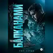 Постер книги Тень над Балканами. Механизм идеологического вируса