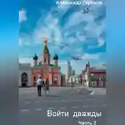 Постер книги Войти дважды. Часть 2