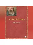 Игорь Бахтин - золотой тупик