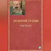 Постер книги золотой тупик