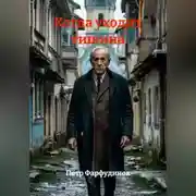 Постер книги КОГДА УХОДИТ ТИШИНА