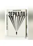 Илья Долгополов - Зеркала