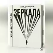 Постер книги Зеркала