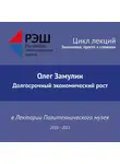 Олег Замулин - Лекция №11 «Долгосрочный экономический рост»
