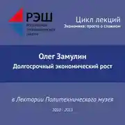 Постер книги Лекция №11 «Долгосрочный экономический рост»