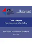 Олег Замулин - Лекция №13 «Макроэкономика: общий обзор»