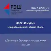 Постер книги Лекция №13 «Макроэкономика: общий обзор»